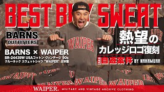 【11月29日19時販売】WAIPER × BARNS | 待望のカレッジロゴ復刻！経年変化も楽しめるクルーネックのスウェット完成しました！