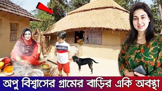 নায়িকা অপু বিশ্বাসের গ্রামের বাড়ির করুন অবস্থা দেখুন !! প্রথমবার ছেলেকে নিয়ে গ্রামে অপু? Apu Village