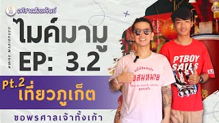 ไมค์มามู EP.3 |  พาเที่ยวภูเก็ต+ตะลุยขอพร 9 ศาลเจ้าในภูเก็ต ให้เฮงๆปังๆ [PART2]