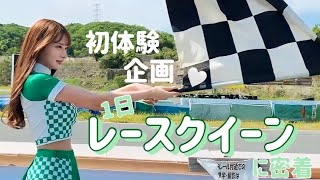 レースクイーン初体験！大野真依が待望のレースクイーンデビュー！~本庄サーキット~