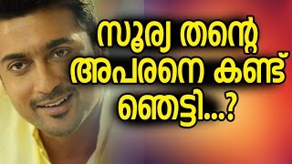 സൂര്യ തന്റെ അപരനെ കണ്ട ഞെട്ടി | Actor Suriya Latest News