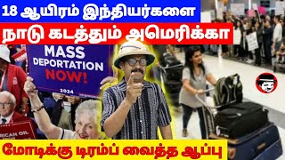 18000 இந்தியர்களை நாடு கடத்தும் அமெரிக்கா | THUPPARIYUM SHAMBU