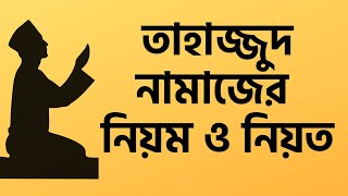 তাহাজ্জুদ নামাজের নিয়ম ও নিয়ত | সময়, কত রাকাত, কিভাবে পড়বেন সহিহ হাদিসের দলিল সহ বিস্তারিত জেনে নিন