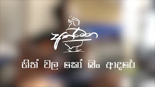 හිත් වල කෝ බං ආදරේ... || Hith wala Ko ban Adare…