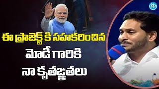 ఈ ప్రాజెక్ట్ కి సహకరించిన మోడీ గారికి నా కృతఙ్ఞతలు |  CM Jagan Thanks To PM Modi   | iD Kakinada