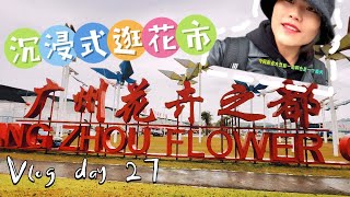 #广州花市 #广州花卉之都#vlog #flowers #沉浸式逛花市# 挑战100天赚取100万vlog27day 1