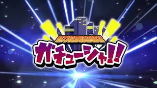 魅力探求秘密結社ガチューシャ！！2022年5月1日号　視聴者からの町の情報を調査せよ！！