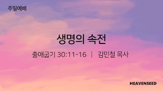 생명의 속전 - 김민철 목사(2024.09.22) 하늘씨앗교회