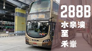 【最後數日的空車】九巴 Kmb 288B 水泉澳 至 禾輋 8倍速 行車片段