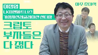 크립토 부자들은 다 젊다 | 아주초대석 E.1 이정엽 LKB앤파트너스 가상자산레귤레이션 센터장