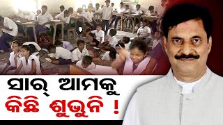 ସାର୍ ଆମକୁ କିଛି ଶୁଭୁନି !    | Odisha Reporter