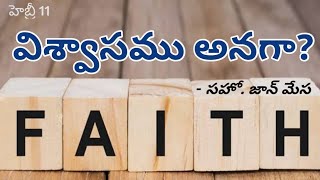 విశ్వాసము అనగా?/హెబ్రీ 11/సహో. జాన్ మేస