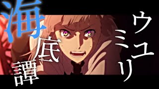 【文ストMAD】ウミユリ海底譚【文豪ストレイドッグス】#文豪ストレイドッグス #bsd