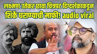 Laxman uttekar director chhaava viral audio | लक्ष्मण उतेकर दिग्दर्शकाकडून शिर्के घराण्याची माफी!