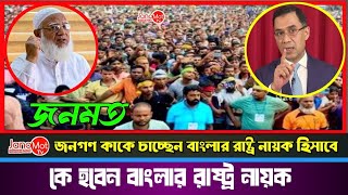 জনগণ আর ভরসা পাচ্ছেন না, কে রাষ্ট্র প্রধান হলে দেশ ভালো চলবে | সরাসরি রাজ পথ থেকে  | Janomot Tv