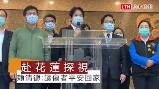 台鐵出軌》赴花蓮探視 賴清德：拜託全力醫治讓每名傷者平安回家