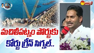 CM Jagan Good News About Machilipatnam Port | Pedana | Krishna District | Sakshi TV