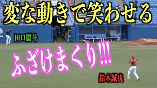 ふざける！田口麗斗に向かって変な動きを披露する鈴木誠也が面白過ぎる【広島東洋カープ】