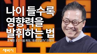 내 인생을 바꾼 8분 47초 | 조재천 인키움 회장, 유튜브 채널 '종로선글TV' 진행자  | 유튜브 꿈 노후 | 세바시 1286회