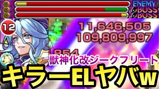 【モンスト】キラーELが禁忌でブッ刺さり！？『獣神化改ジークフリート』を艦隊で使ってみた！