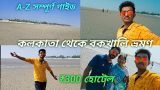 Bakkhali tour | বকখালি ভ্রমণ 2024❤️ | Kolkata to Bakkhali |