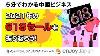 ≪最新情報≫2021年の618セールを振り返ろう！