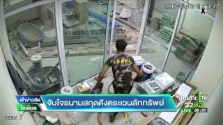 จับโจรนามสกุลดังตระเวนลักทรัพย์ | 14-03-60 | เช้าข่าวชัดโซเชียล