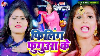 #holi_song_2021 सोनी साहनी का इस साल का एक और नया जबरदस्त होली विडियो सांग || फीलिंग फगुवा के ||