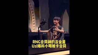 Uzi直播爆料：小明不能直播的原因，被RNG卡合同了 #RNG #Uzi #史森明 #电竞 #电竞赛事快报