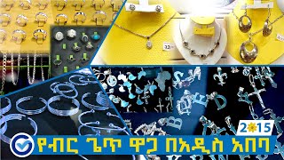 የብር ጌጣጌጥ ዋጋ በአዲስ አበባ 2015 | Silver Jewelry Price In Addis Ababa, Ethiopia | Ethio Review