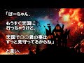 【スカッとする話】義母「ばーちゃん、もうすぐ天国に行っちゃうけど、天国で〇〇君の事はずっと見守ってるからね…」→息子「ふざけるな 」〖スカッと！息抜き部〗