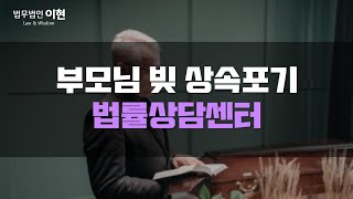 부모님 빚 상속포기 자식에게 물려줄 재산이 채무뿐이라면!