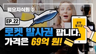 [월요지식회] Ep.22 로켓 발사권 팝니다. 가격은 69억 원!