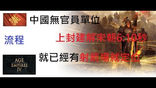 【世紀帝國4】中國無官員解宋朝6:10秒就已經有射箭場