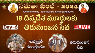 Live: అష్టాక్షరీ మంత్రజపం | 18 దివ్యదేశాధీశులకు తిరుమంజన సేవ Day 6 | Samatha Kumbh 2024 | Jetworld