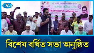 নওগাঁর হাপানিয়া ইউনিয়নে আওয়ামী লীগের উদ্যোগে সভা অনুষ্ঠিত | Naogaon | Awami League | Rtv News