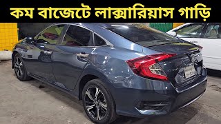 কম বাজেটে লাক্সারিয়াস গাড়ি । Honda Civic Price In Bangladesh । Used Car Price In Bangladesh