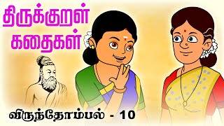 விருந்தோம்பல் (Virunthombal) 10 | திருக்குறள் கதைகள் (Thirukkural Kathaigal)Stories For Kids