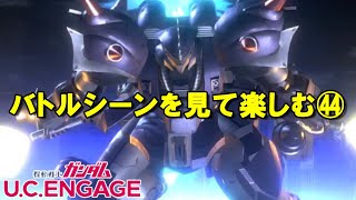 バトルシーンを見て楽しむ㊹/ガンダムUCエンゲージ