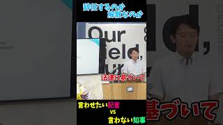 言わせたい記者　VS　言わない知事