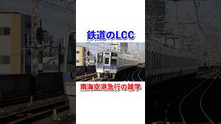 【鉄道のLCC】南海空港急行の雑学#shorts #鉄道 #南海電車