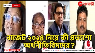 Union Budget 2024: তৃতীয় মোদী সরকারের প্রথম পূর্ণাঙ্গ বাজেট, কী প্রত্যাশা অর্থনীতিবিদদের|Zee24Ghanta