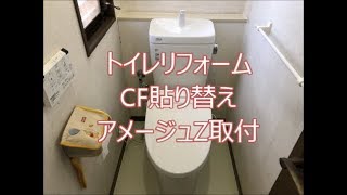 トイレリフォーム　CFを貼り替えてアメージュZ取付　八尾市・東大阪市でリフォーム