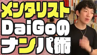 メンタリストDaiGoが実際に使っているナンパ術