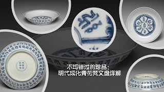 不可错过的珍品：明代成化青花梵文盘详解