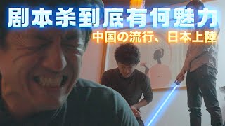 从中国火到日本的剧本杀，到底有何魅力？中国编剧笔下的日本历史故事，为何风靡日本玩家圈