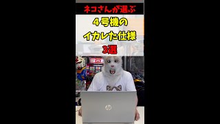 【一撃6万枚】ネコさんが選ぶスロット4号機時代のイカれた仕様3選#shorts