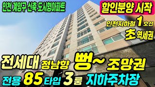 인천 도시형아파트 - 할인분양 시~작! 지하철 초역세권 인천 계양구 정남향 도시형아파트 [인천신축빌라][인천신축][인천계양구빌라] no856