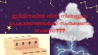 SPD- എലെക്ട്രിക്കൽ, ഇലക്ട്രോണിക്സ് ഉപകരണങ്ങൾക്ക് ഇടി മിന്നലിൽ നിന്നും സമ്പൂർണ സുരക്ഷ.