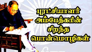 ⚖️🔵அம்பேத்கர் பொன்மொழிகள் | Ambedkar ponmozhigal tamil | ambedkar ponmoligal | ambedkar quotes tamil